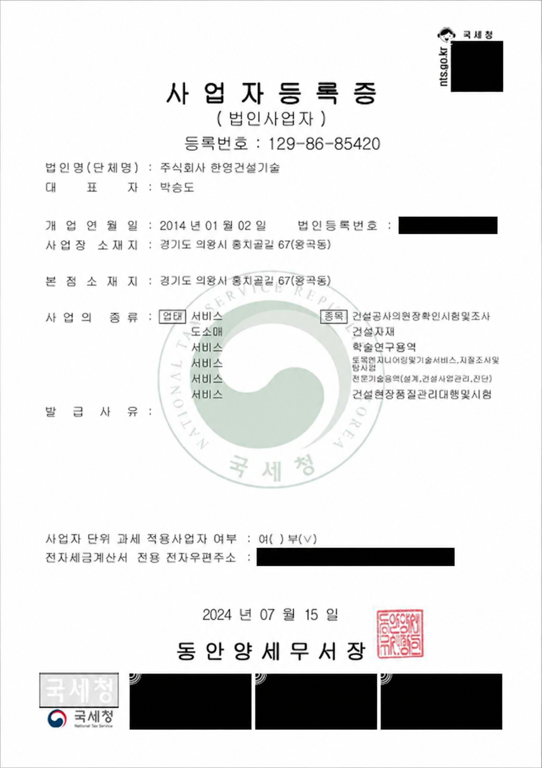 ㈜한영건설기술 사업자등록증