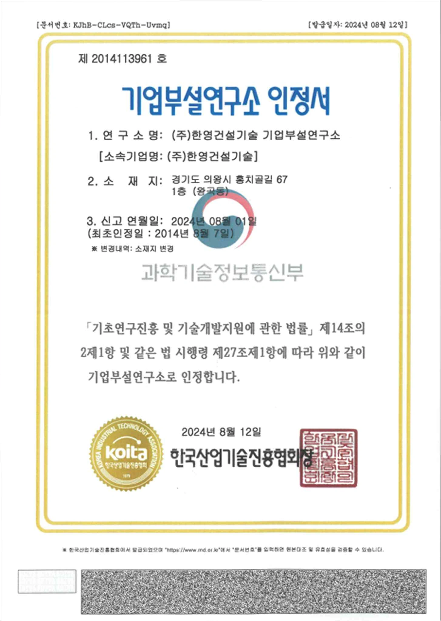 ㈜한영건설기술 기업부설연구소 인정서